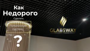 Как НЕДОРОГО сделать потолочную систему / Улучшение интерьера в помещение / Glassway.group