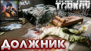 Должник ? Debtor Задание Лыжника на Улицах Таркова в Escape from Tarkov