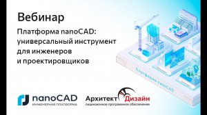 Вебинар «Платформа nanoCAD: универсальный инструмент для инженеров и проектировщиков»