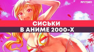 ЛУЧШИЕ СИСЬКИ В "несисечных" АНИМЕ 2000-х | ANCORD ТОПЧИК