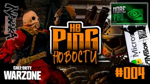 ? ФПС В НОЛЬ | БЕСПЛАТНЫЕ ИГРЫ | ПРОМОКОДЫ | [НОВОСТИ №004] | PingH8