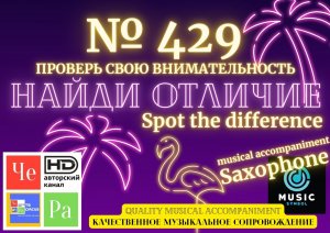 "Найди отличие" / "Spot the Difference" _ выпуск № 429