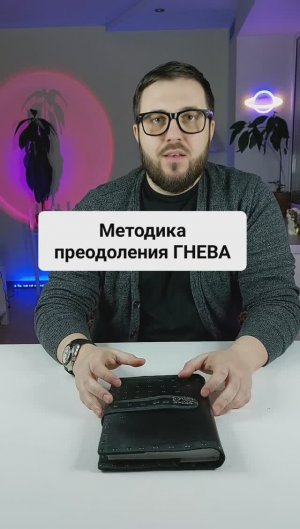 Методика преодоления гнева