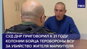 Суд ДНР приговорил к 21 году колонии бойца теробороны ВСУ за убийство жителя Мариуполя