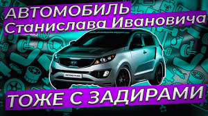 Автомобиль Станислава Ивановича тоже с задирами))))