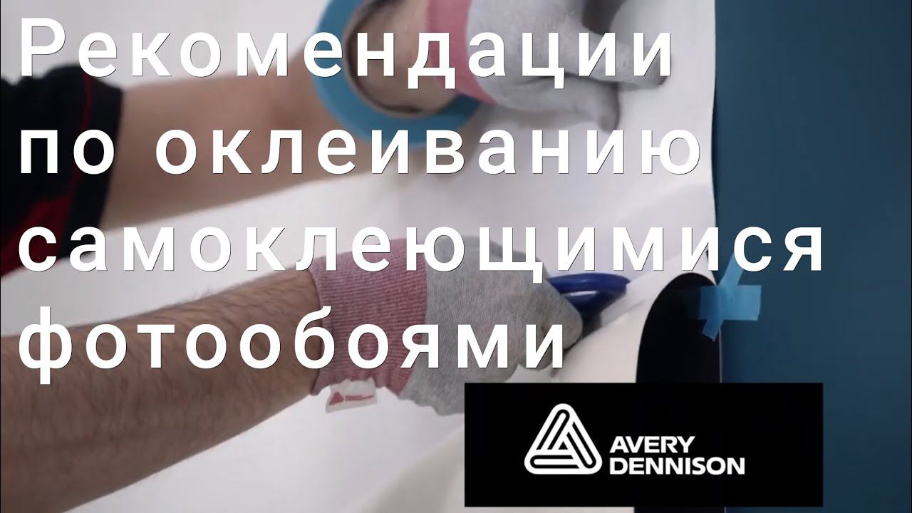 Самоклеящиеся фотообои Avery Dennison, рекомендации по оклеиванию.