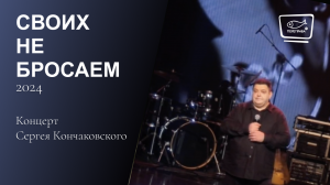 Своих не бросаем. Концерт Сергея Кончаковского (Демидыч)