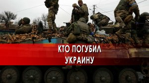 "Кто погубил Украину?" Документальный спецпроект.