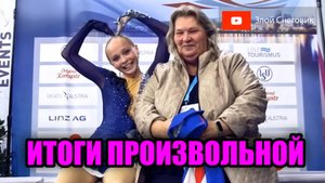 ИТОГИ ПРОИЗВОЛЬНОЙ ПРОГРАММЫ - Девушки. Юниорское Гран-При в Линце 2023