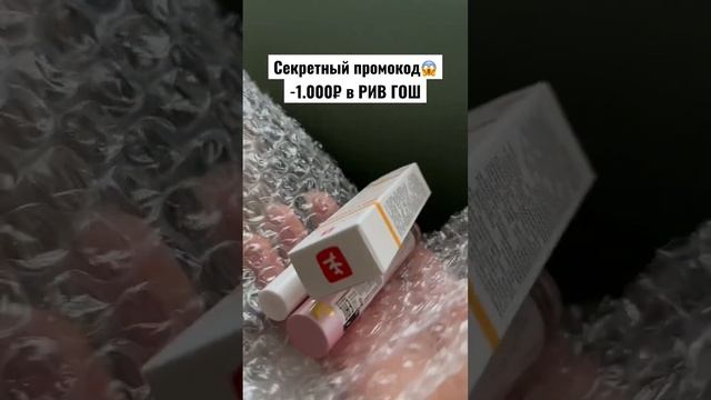 -1.000₽ в РИВ ГОШ??#косметика #ривгош #промокод #макияж #дляволос #длялица #длягуб #косметичка