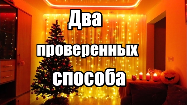 Как повесить гирлянду на пластиковое окно без скотча Просто и надежно