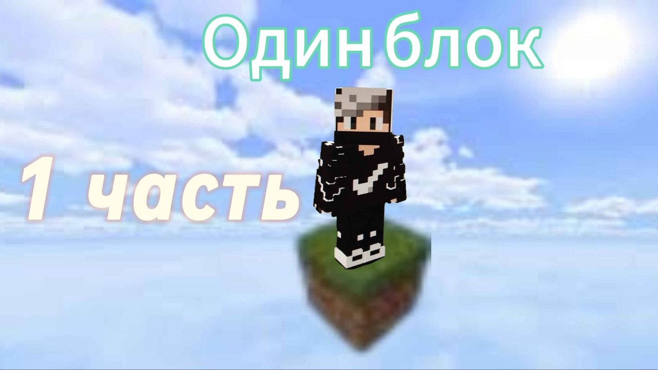 Выживание на Одном Блоке в Minecraft смотреть онлайн