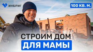 дом для МАМЫ площадью 100 кв.м. СЕРИЯ 1. Правильная кладка кирпича