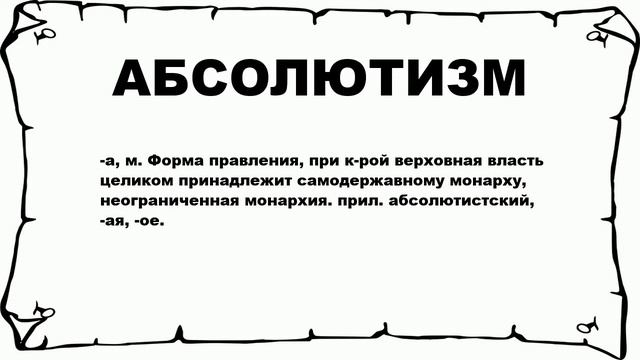 АБСОЛЮТИЗМ - что это такое? значение и описание смотреть онлайн