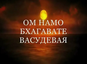 МАНТРА ЛЮБВИ И СОГЛАСИЯ Mantra Om Namo Bhagavate Vasudevaya ॐ Мощная Мантра Домашнего Счастья