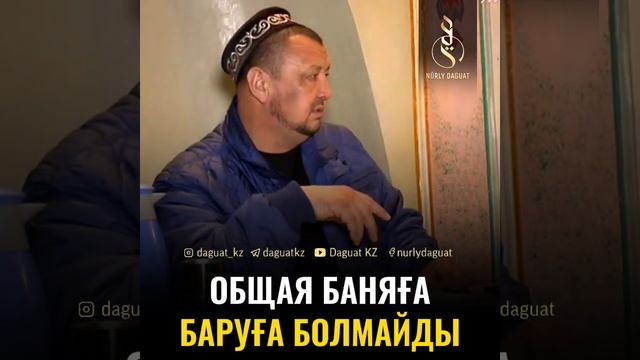 ОБЩАЯ БАНЯ – ХАРАМ / ұстаз Абдуғаппар Сманов (рохимахуллаһ)