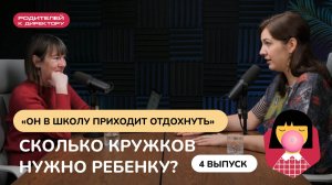 «Он в школу приходит отдохнуть». Сколько кружков нужно ребенку?