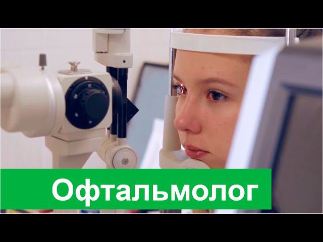 Офтальмолог. Офтальмология в Бест Клиник на Профсоюзной.