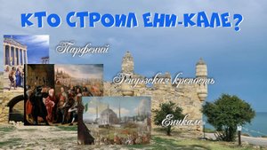 Кто строил Ени-Кале? Греки, Генуэзцы или Турки.