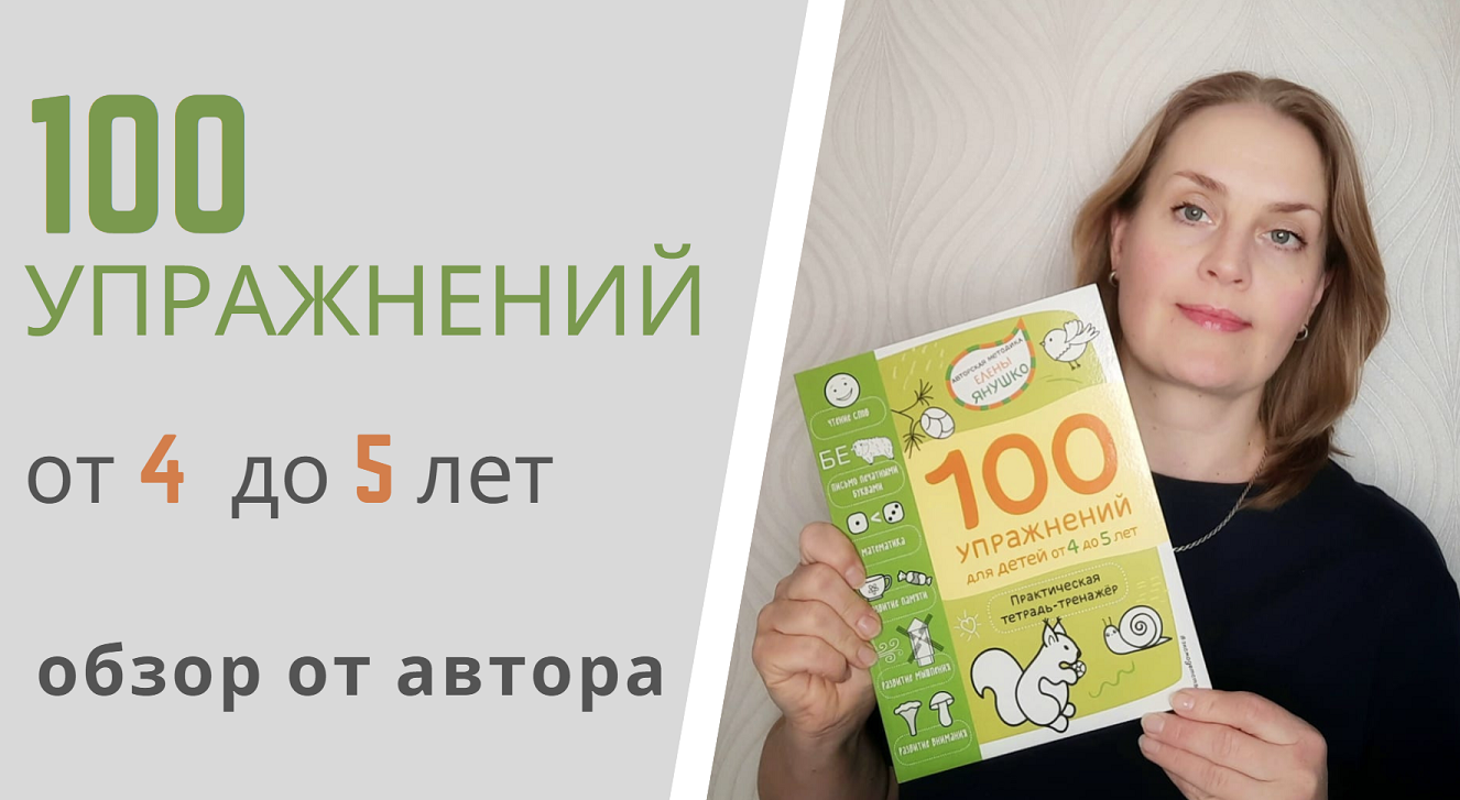 100 УПРАЖНЕНИЙ для детей от 4 до 5 лет Елены Янушко - обзор тетради-тренажёра