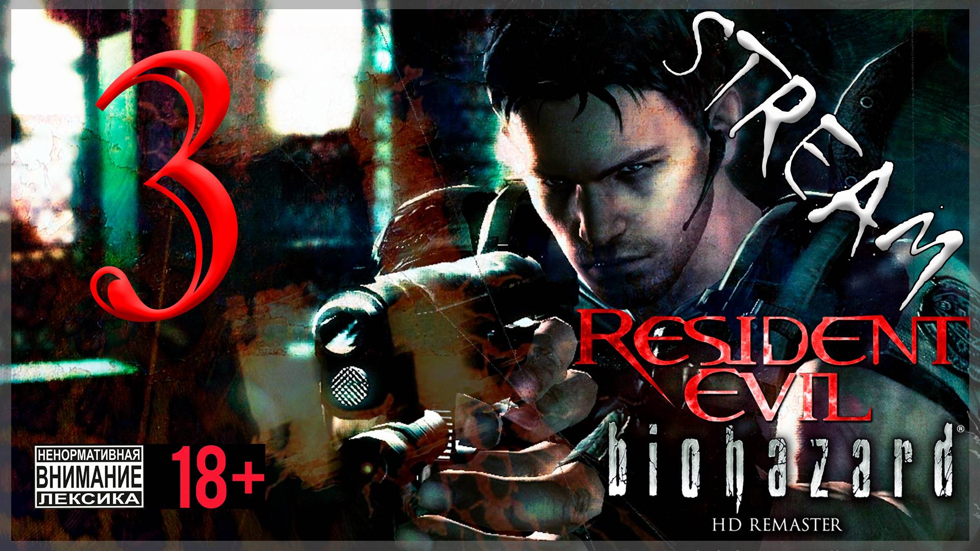 Первое прохождение Resident Evil - Biohazard HD REMASTER #3 Крис Рэдфилд