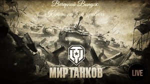 МИР ТАНКОВ _Вечерний Выпуск 5-6 Уровень_ #миртанков #lesta