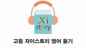 고1 2021년 6월 시행 영어 듣기 1~17번(일반배속)