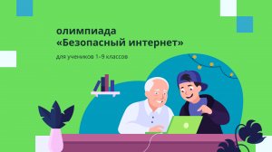 Всероссийская онлайн-олимпиада «Безопасный интернет» для 1–9 классов на Учи.ру