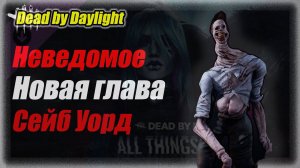 Новая Глава Dead by Daylight: All Things Wicked Неведомое 7.6.0 Стрим #дбд #bulldezeer #dbd