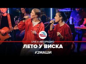 # 2Маши - Лето у Виска (LIVE @ Авторадио)