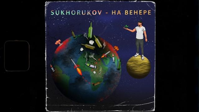 Sukhorukov - На Венере (музыка  @1bula )
