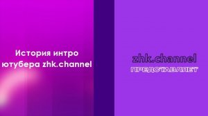 История интро ютубера zhk.channel