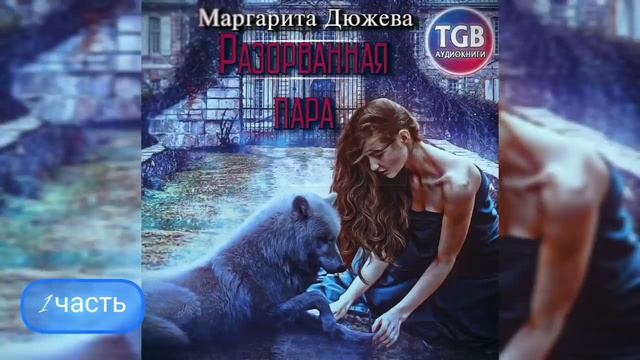 Романтическое фентези про оборотней 1 часть. Разорванная пара