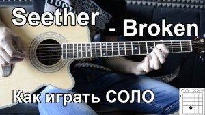 Как играть СОЛО Seether - Broken - на гитаре | Подробный разбор - Видео урок