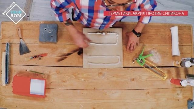 Герметик: акриловый или силиконовый?