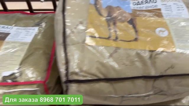 ОДЕЯЛА И ПОДУШКИ С НАПОЛНИТЕЛЕМ ВЕРБЛЮЖЕГО ШЕРСТИ /НОВОЕ ПОСТУПЛЕНИЕ смотреть онлайн