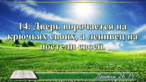 ВидеоБиблия Притчи Соломона с музыкой глава 26 читаем и слушаем
