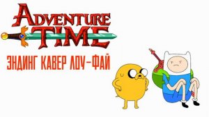 ВРЕМЯ ПРИКЛЮЧЕНИЙ МЫ ПОЙДЁМ С ТОБОЙ ЛОУ-ФАЙ КАВЕР/ЭНДИНГ НА РУССКОМ (Cover by efemernoe_leto)