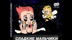 Клава Кока - Сладкие мальчики (Vasiliy Fedorov & D  Anuchin Remix)