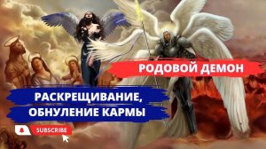 Раскрещивание, обнуление всей кармы Творцом Воина Света. Снятие родового демона. #астрал