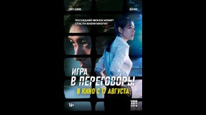 Игра в переговоры Русский трейлер