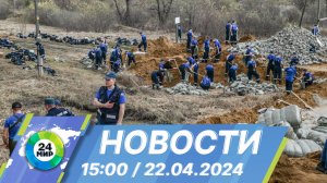 Новости 15:00 от 22.04.2024