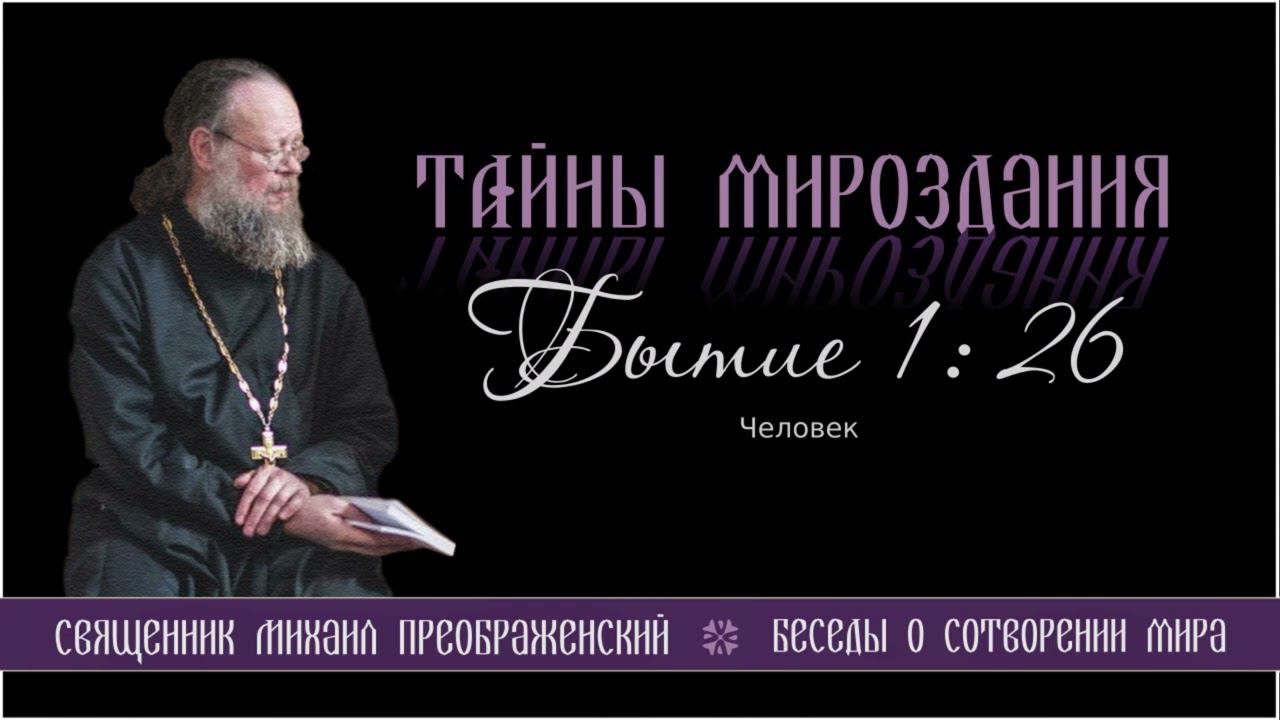 21. Тайны мироздания. Человек