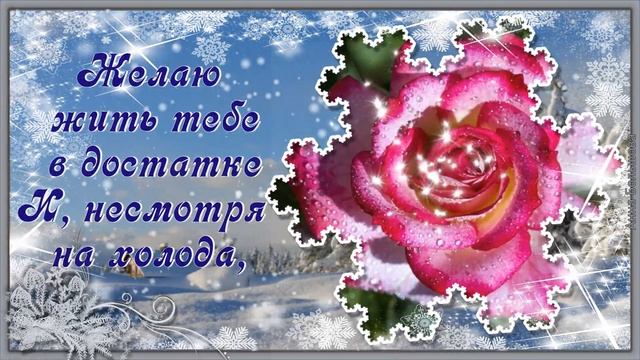 С днем рождения в феврале. Красивое поздравление с днем рождения. Открытки с днем рождения