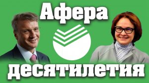 Вот зачем Правительство покупает Сбербанк! _Нас опять обманули. / Патриотка_России