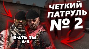 ЧЕТКИЙ ПАТРУЛЬ В CS:GO #2 PipeCc