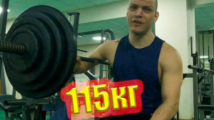 Жим Штанги 115 кг: Как это было в полном формате