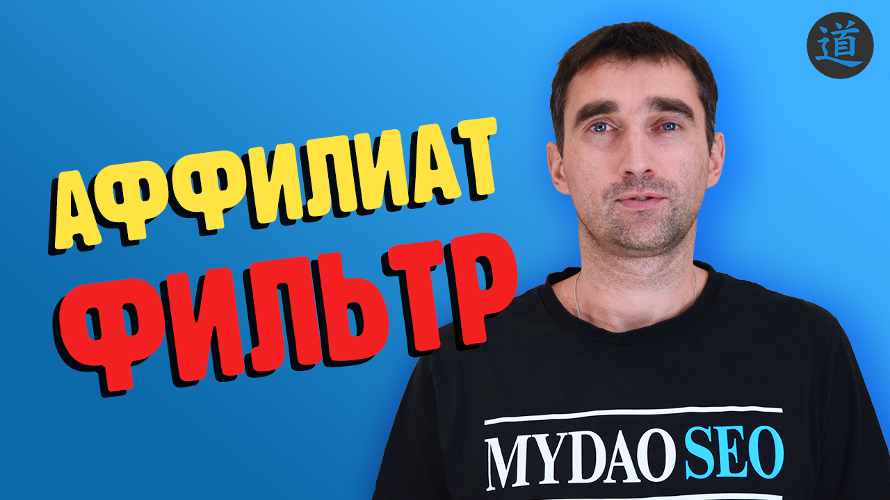 Аффилиат фильтр Яндекса: что это такое, как определить, как снять