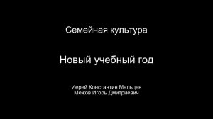 Новый учебный год. Семейная культура