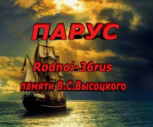 В.С.Высоцкий "Парус"